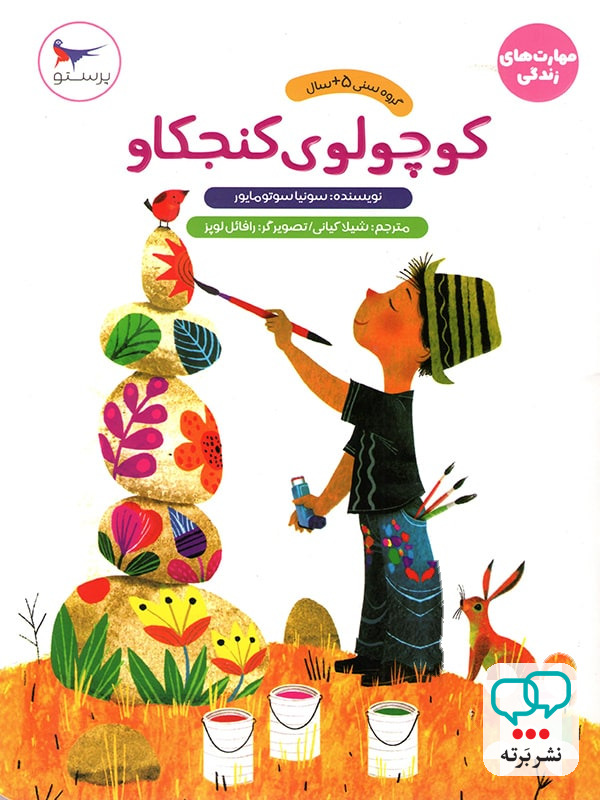 کتاب کوچولوی کنجکاو پرستو قلم چی