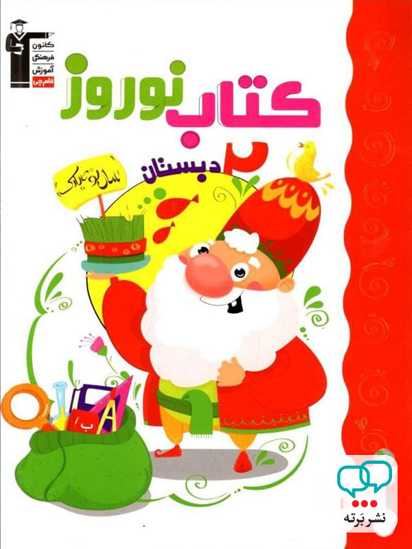 نوروز دوم دبستان قلم چی