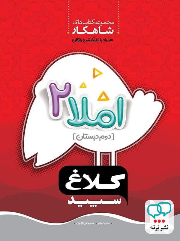 شاهکار املا دوم دبستان کلاغ سپید