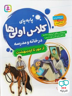 پا به پای کلاس اولی ها در خانه و مدرسه قدیانی