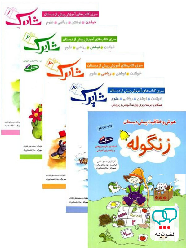 شاپرک پنج جلدی پیش دبستان شباهنگ
