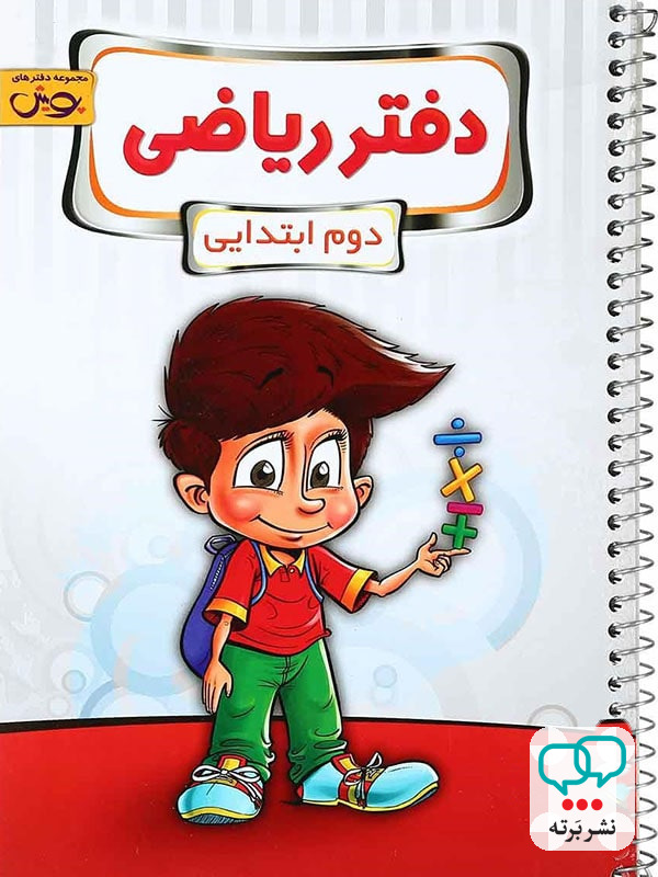 دفتر ریاضی دوم دبستان پویش