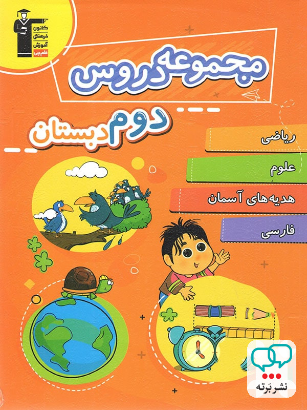 مجموعه دروس دوم دبستان قلم چی