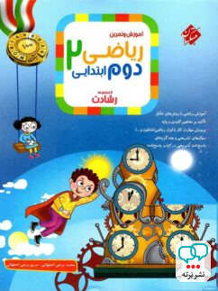 ریاضی دوم دبستان رشادت مبتکران جلد اول