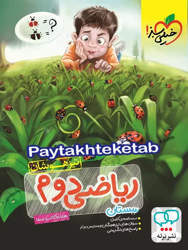 ریاضی دوم ابتدایی تست تیزهوشان خیلی سبز