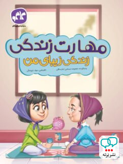 مهارت زندگی زیبای من پیش دبستانی کاگو
