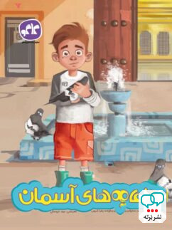 هدیه های آسمان پیش دبستان کاگو