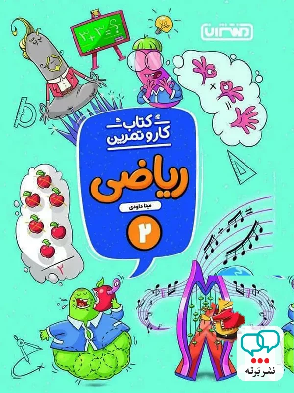 کار و تمرین ریاضی دوم دبستان منتشران