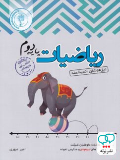 ریاضی دوم دبستان تیزهوشان اندیشمند