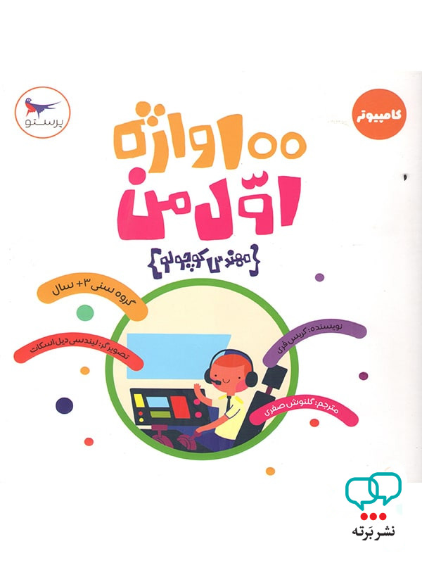 100 واژه اول من مهندس کوچولو پرستو قلم چی
