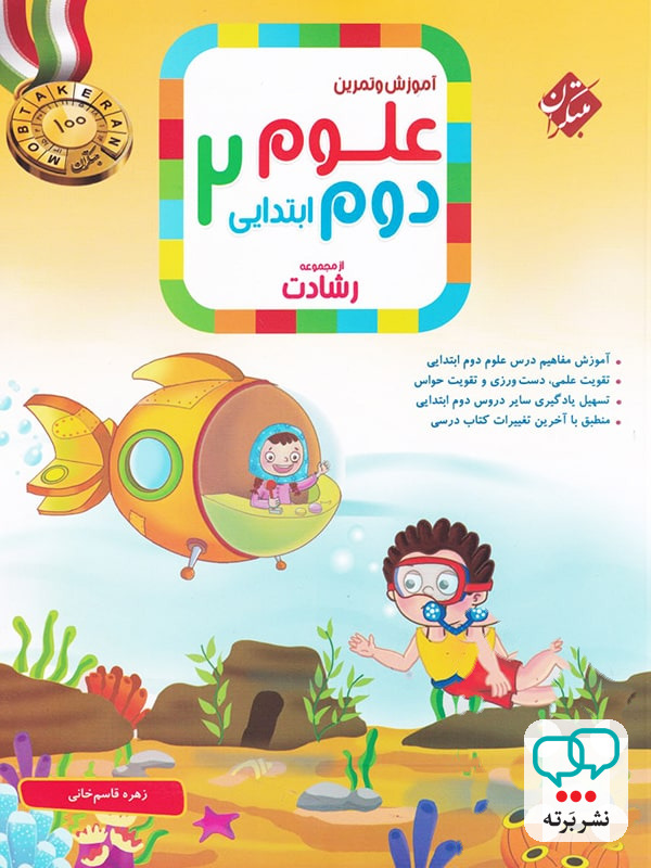 علوم دوم دبستان رشادت مبتکران