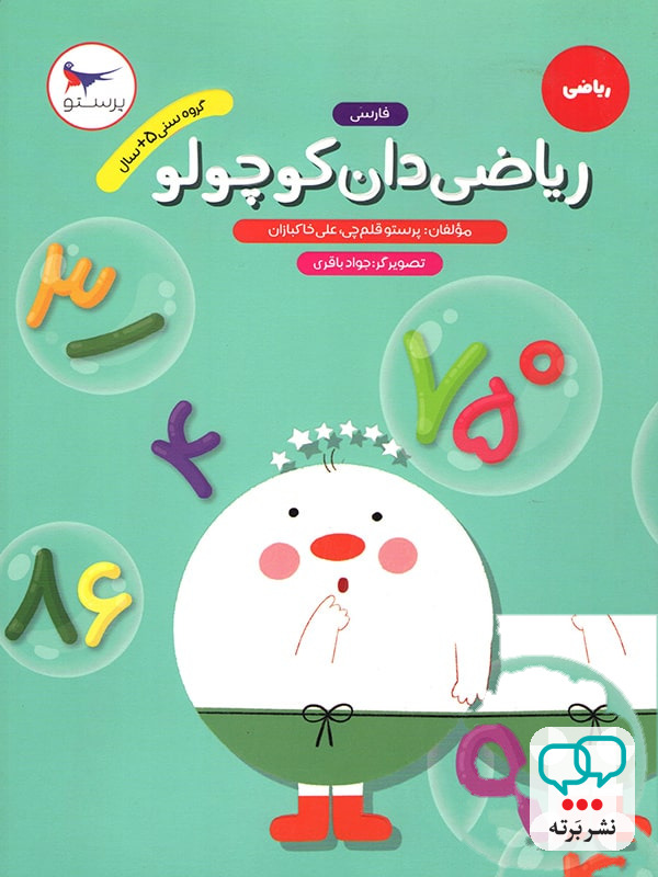 ریاضی دان کوچولو ریاضی پیش دبستانی پرستو قلم چی