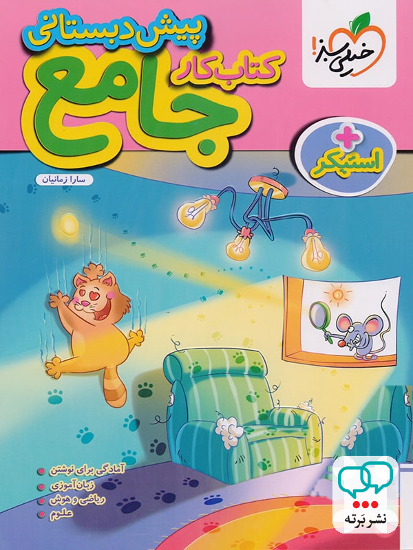 کار جامع پیش دبستانی خیلی سبز