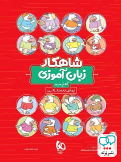 شاهکار زبان آموزی پیش دبستانی کلاغ سپید