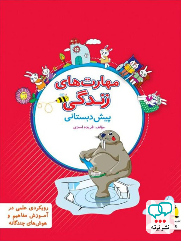 مهارت های زندگی پیش دبستانی پویش