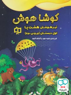 تیرهوشان هشت پا اول دبستان کوشاهوش