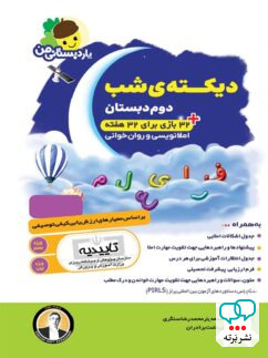 دیکته ی شب دوم دبستان یار دبستانی من فرای علم