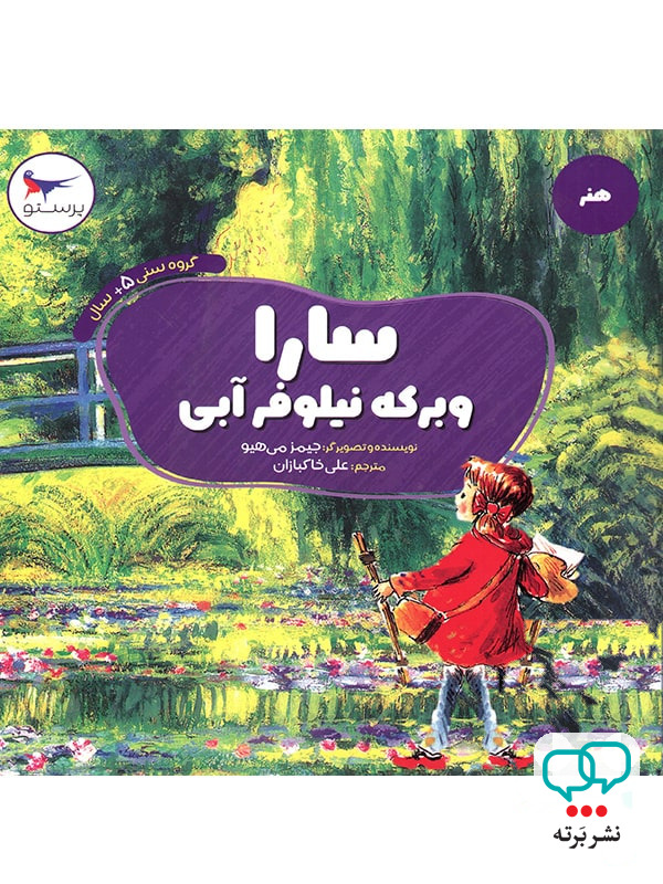 کتاب سارا و برکه نیلوفر آبی پرستو قلم چی