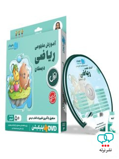 دی وی دی آموزش مفهومی ریاضی اول ابتدایی رهپویان دانش و اندیشه