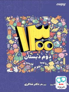 1300 تست دوم دبستان دکتر شاکری نشر تیزهوشان