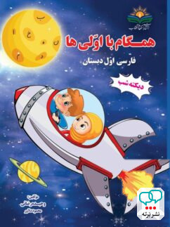 همگام با اولی ها فارسی اول دبستان دیکته شب انتشارات همگام آفتاب
