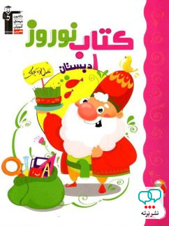 نوروز اول دبستان قلم چی