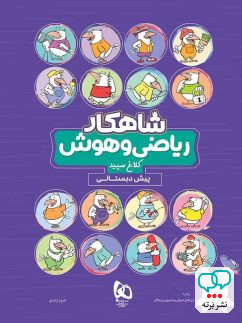 شاهکار ریاضی و هوش پیش دبستانی کلاغ سپید