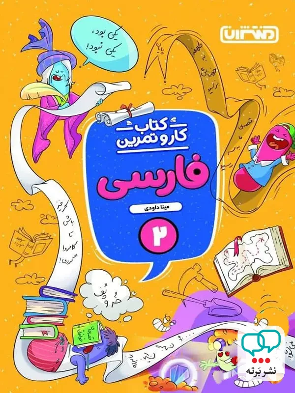 کار و تمرین فارسی دوم دبستان منتشران