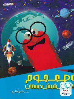 مهارت های نجوم پیش دبستانی دکتر شاکری نشر تیزهوشان