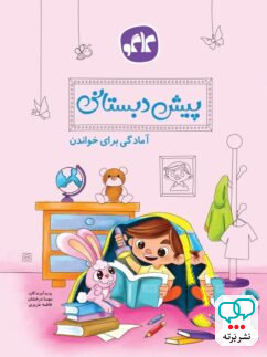 آمادگی برای خواندن پیش دبستانی کاگو