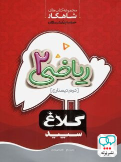 شاهکار ریاضی دوم دبستان کلاغ سپید