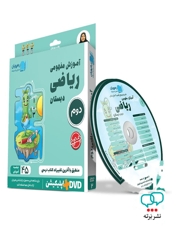 دی وی دی آموزش مفهومی ریاضی دوم ابتدایی رهپویان دانش و اندیشه