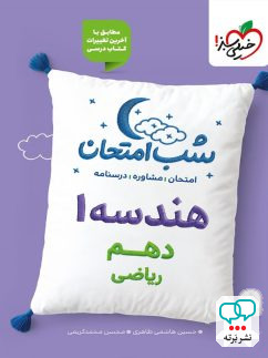 شب امتحان هندسه دهم خیلی سبز
