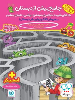 کتاب جامع پیش دبستان به روش کانگورو گامی تا فرزانگان