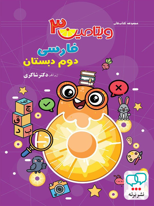 ویتامین 3 فارسی دوم دبستان دکتر شاکری نشر تیزهوشان