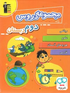 مجموعه دروس دوم دبستان قلم چی
