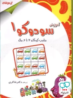 آموزش سودوکو 1 دکتر شاکری نشر تیزهوشان