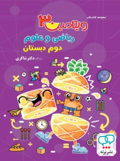 ویتامین 3 ریاضی و علوم دوم دبستان دکتر شاکری نشر تیزهوشان