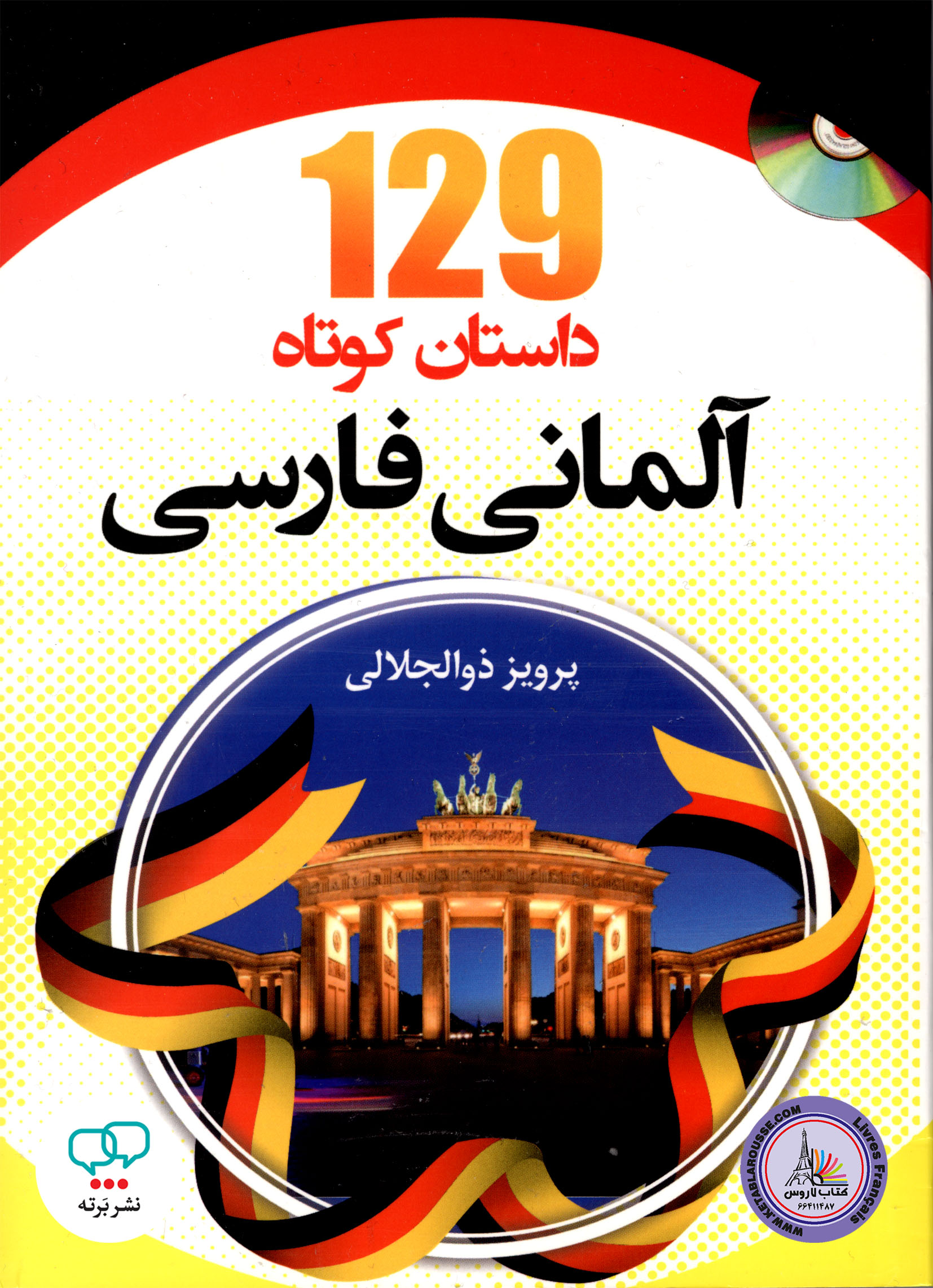 کتاب 129 داستان کوتاه آلمانی فارسی
