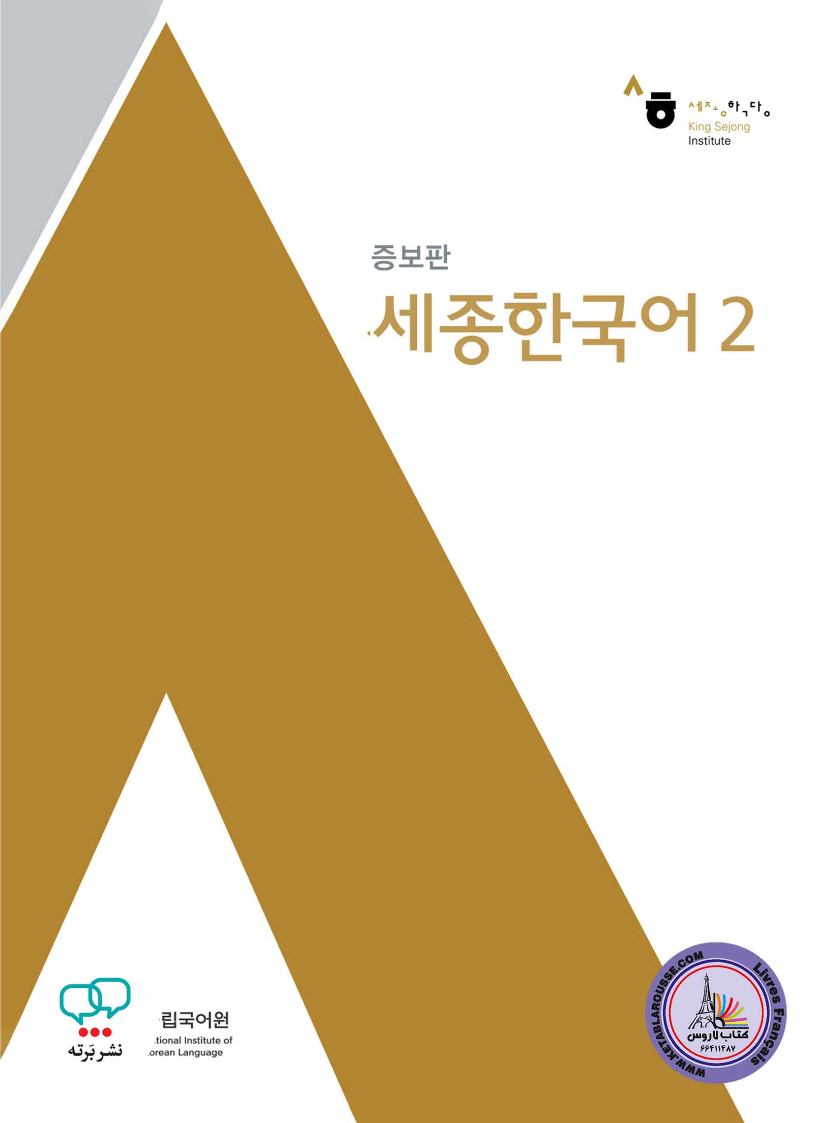 کتاب کره ای سجونگ قدیم Sejong Korean 2