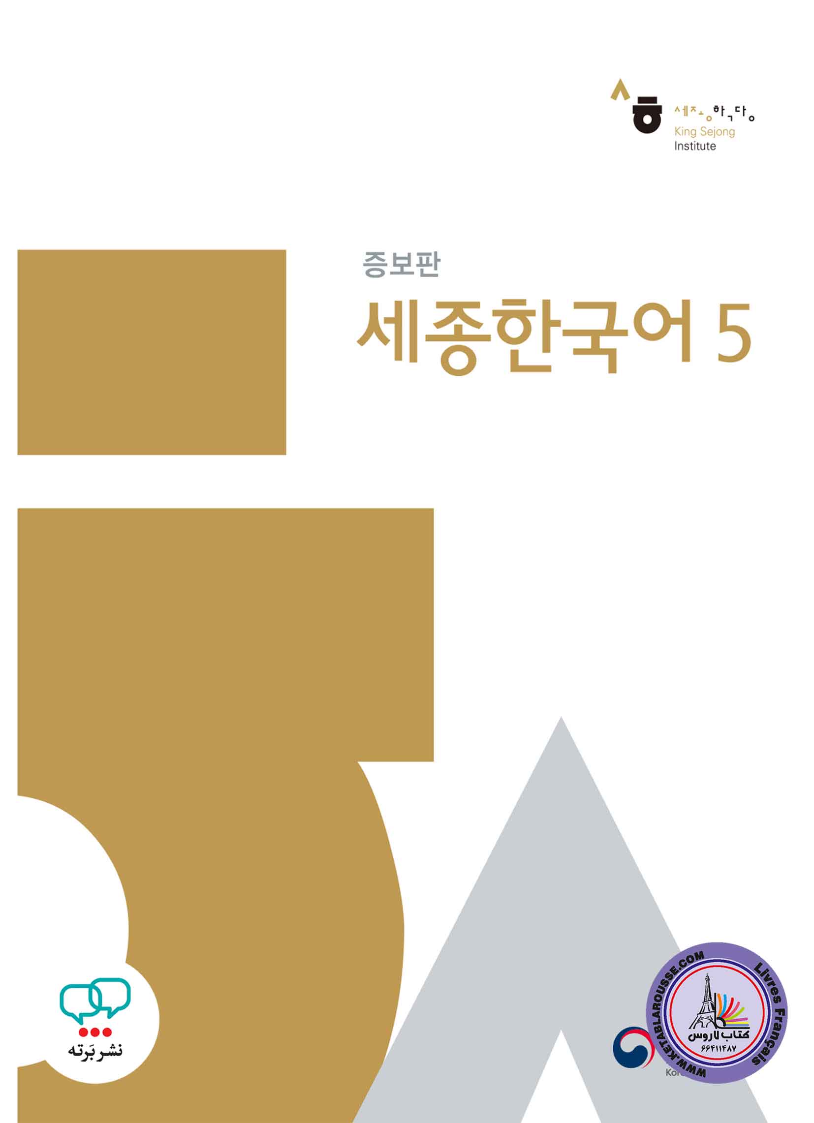 کتاب کره ای سجونگ قدیم Sejong Korean 5