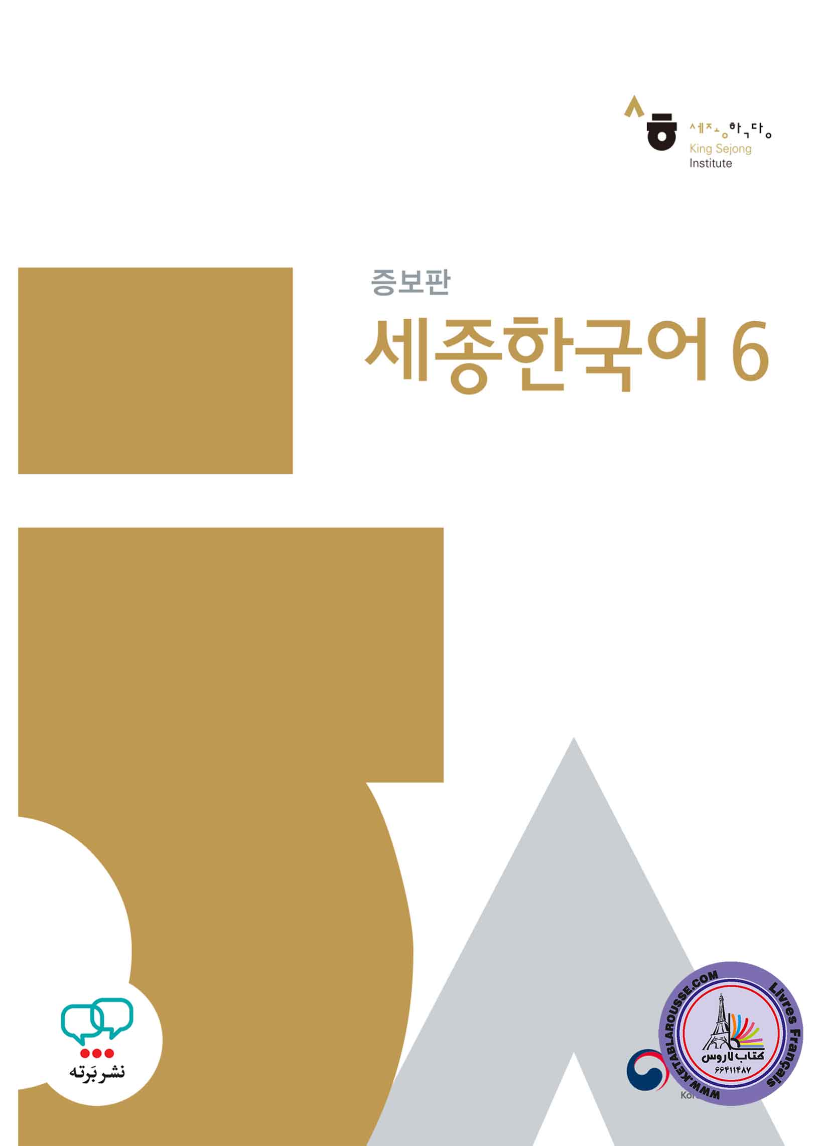 کتاب کره ای سجونگ قدیم Sejong Korean 6