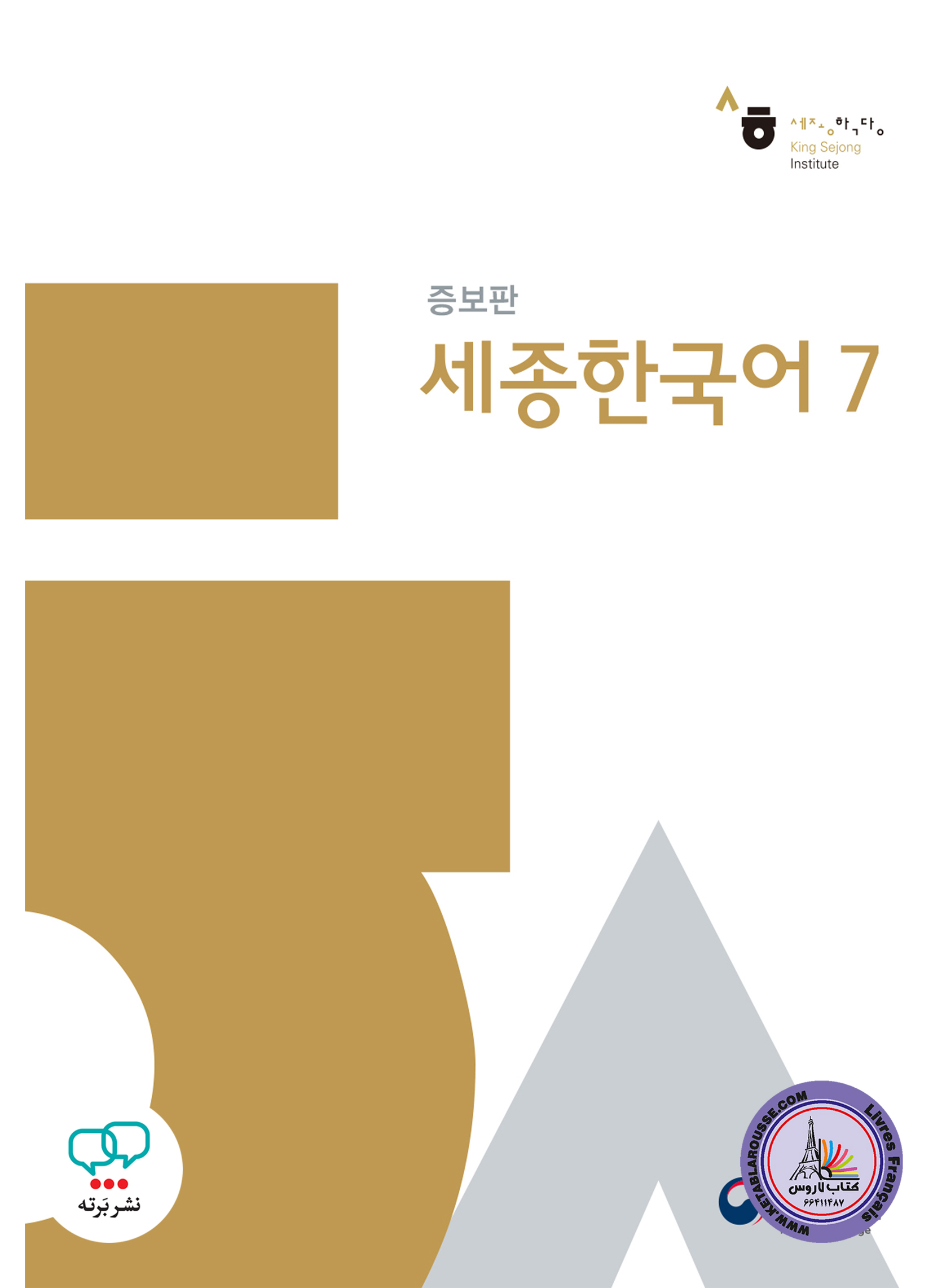کتاب کره ای سجونگ قدیم Sejong Korean 7