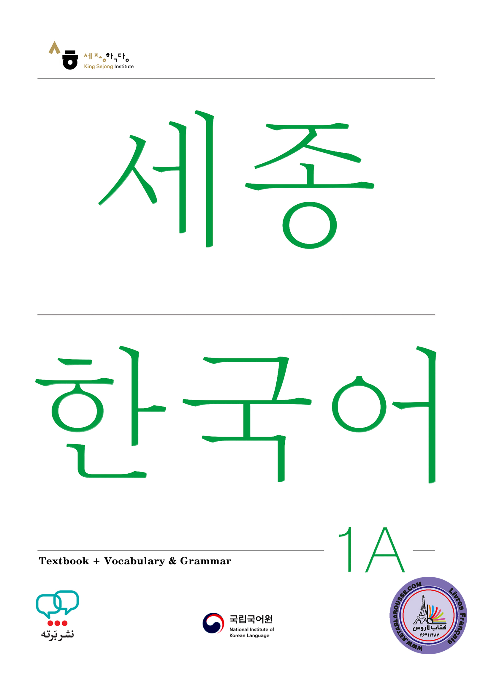 کتاب کره ای سجونگ جدید Sejong Korean 1A