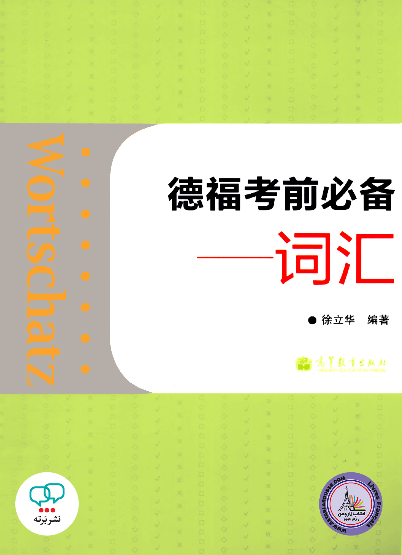 کتاب چینی آلمانی Wortschatz Telford exam must Glossassry Chinese Edition