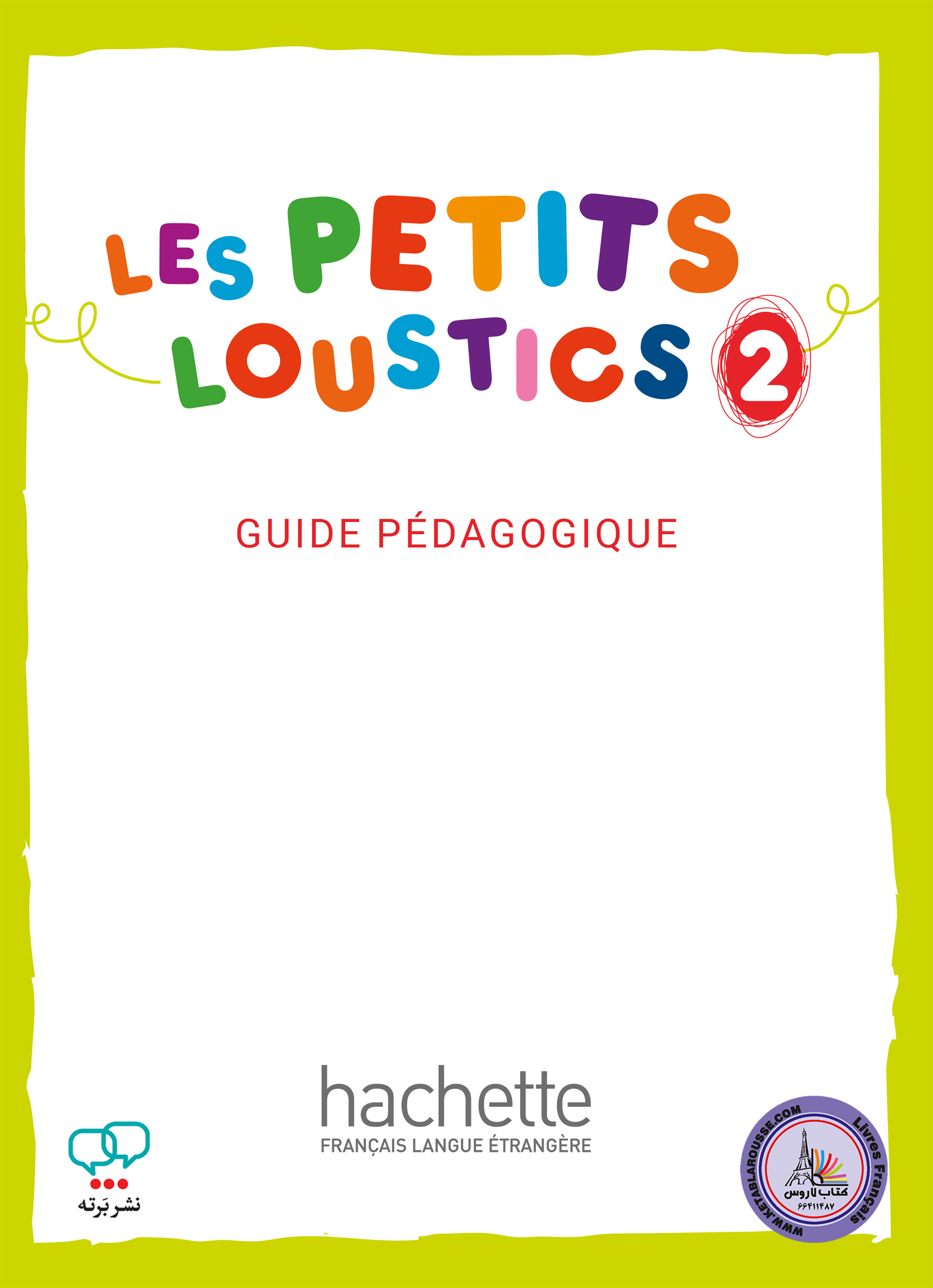 کتاب معلم فرانسوی لس پتیت لوستیکس Les Petits Loustics 2 guide pedagogique