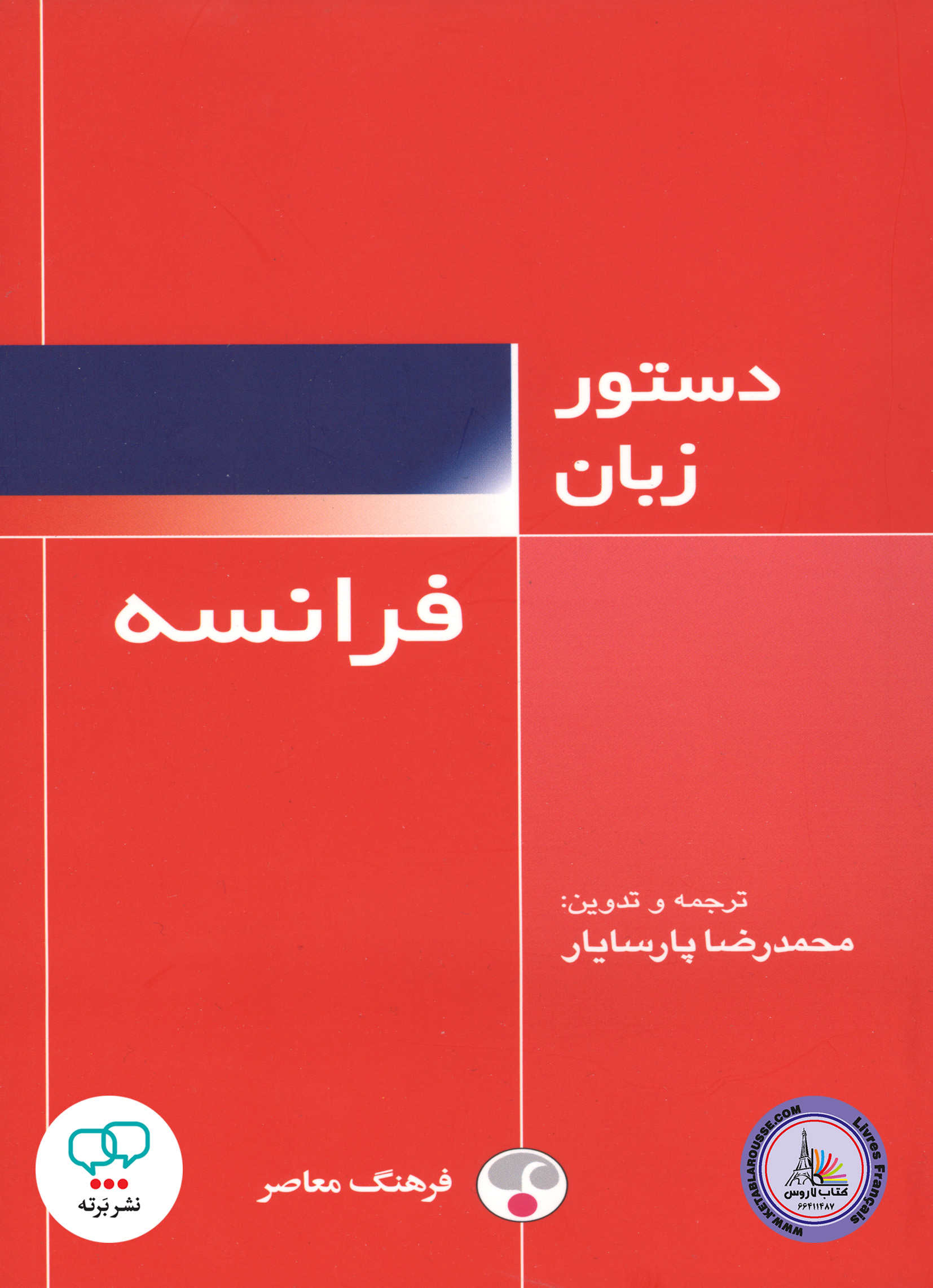 کتاب دستور زبان فرانسه
