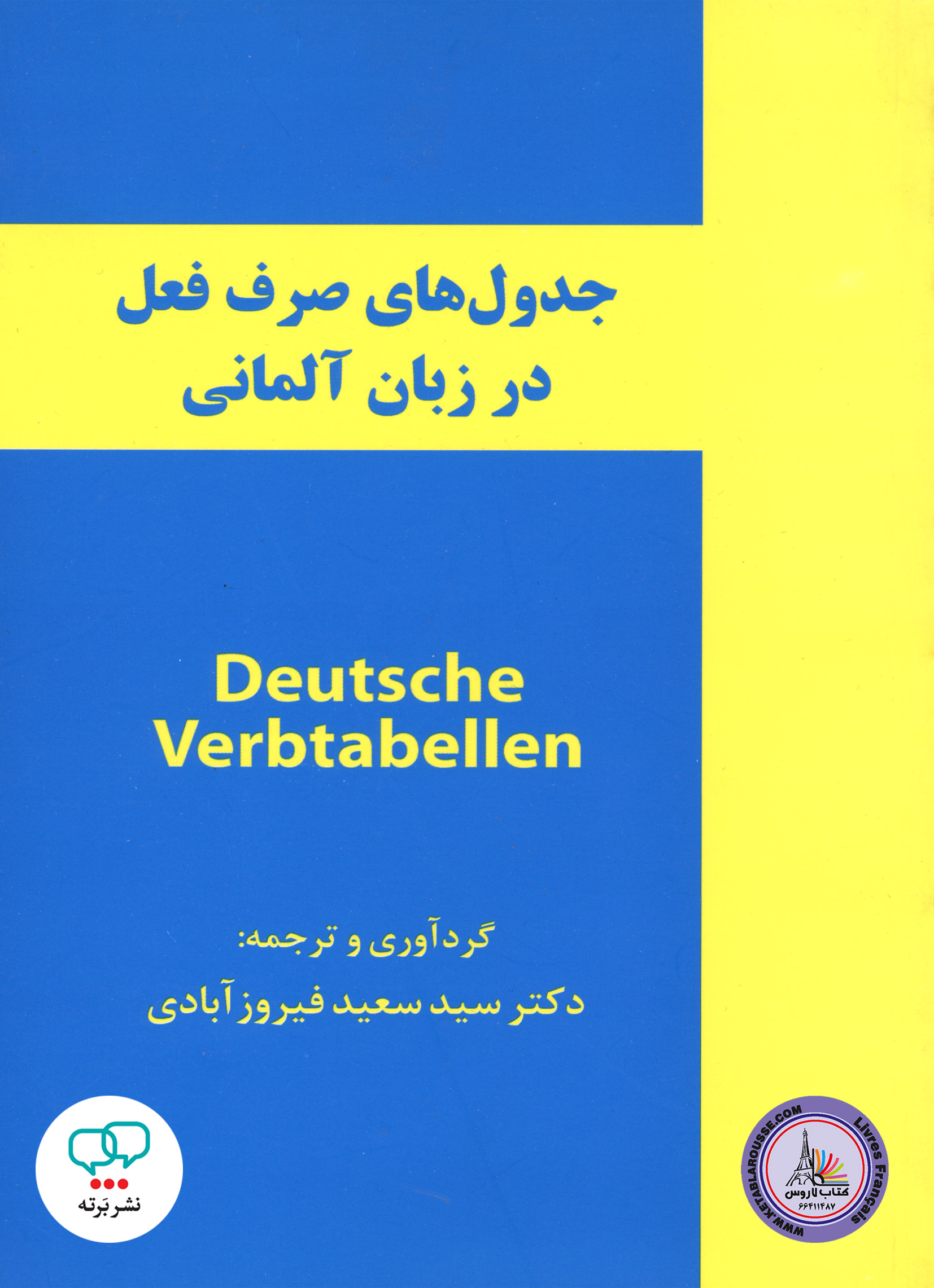 کتاب جدول های صرف فعل در زبان آلمانی Deutsche Verbtabellen