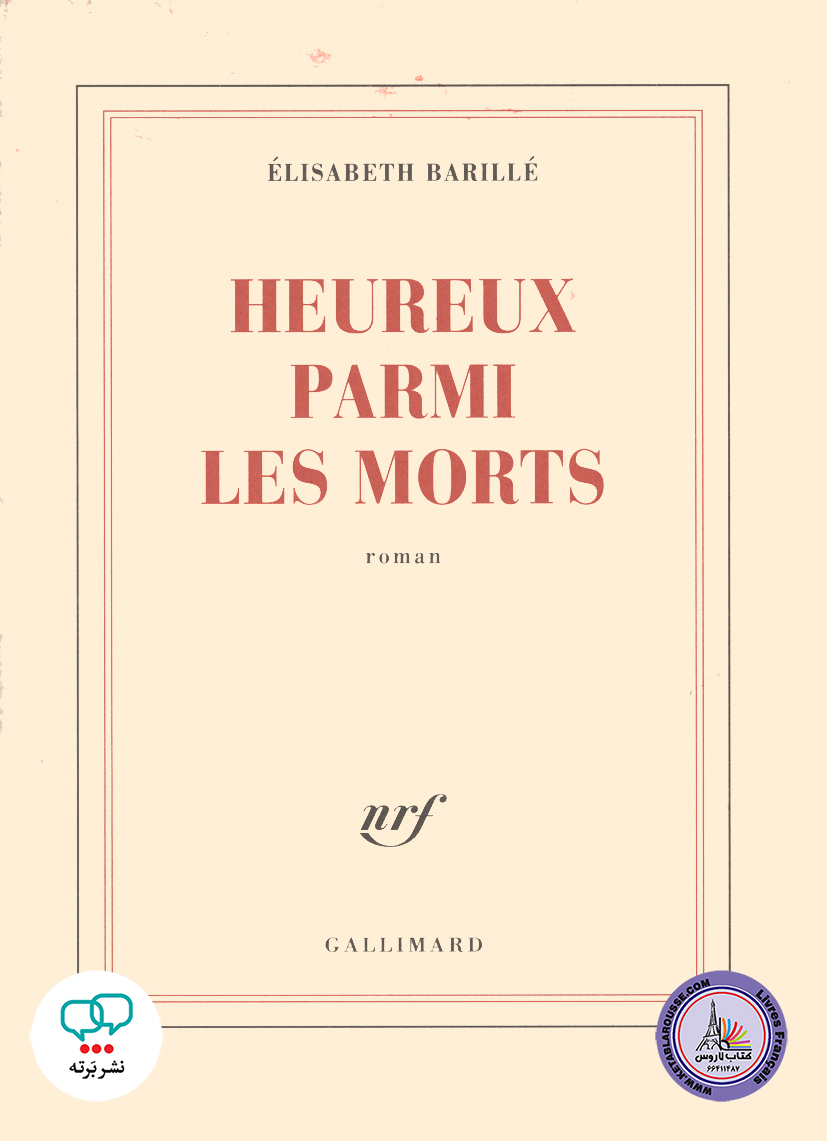 رمان فرانسوی Heureux parmi les morts