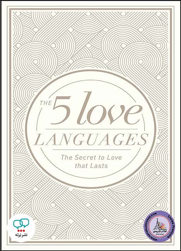 کتاب انگلیسی The 5 love languages